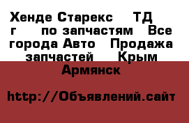 Хенде Старекс 2.5ТД 1999г 4wd по запчастям - Все города Авто » Продажа запчастей   . Крым,Армянск